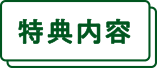 特典内容