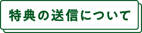 特典の送信について