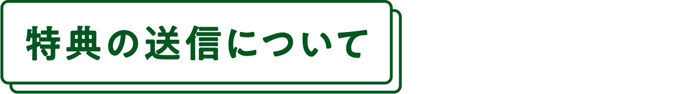 特典の送信について