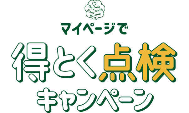 マイページで得とく点検キャンペーン