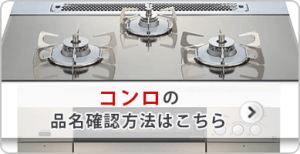 コンロの品名確認方法はこちら