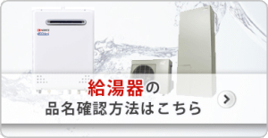 給湯器の品名確認方法はこちら