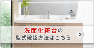 洗面化粧台の品名確認方法はこちら