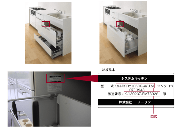 「システムキッチン」型式の記載場所