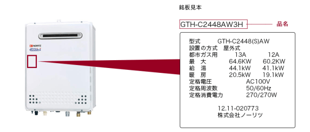 「給湯器」品名の記載場所