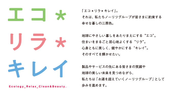「エコ＊リラ＊キレイ」。それは、私たちノーリツグループが皆さまに約束する幸せな暮らしの三原色。