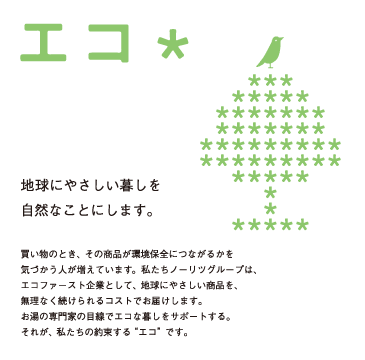 エコ＊ 地球にやさしい暮らしを自然なことにします。