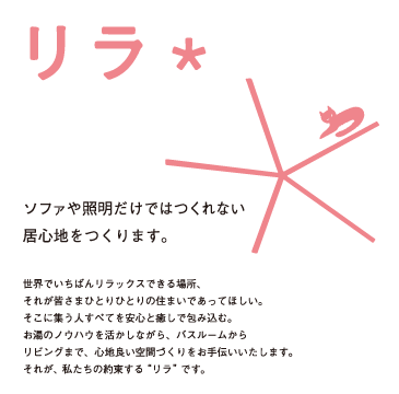 リラ＊ ソファや照明だけではつくれない居心地をつくります。
