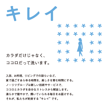 キレイ カラダだけじゃなく、ココロだって洗います。