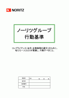 ノーリツグループ行動基準(2014年4月版)