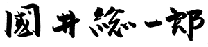 國井 総一郎