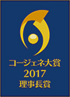 コージェネ大賞 2017 技術開発部門 「理事長賞」