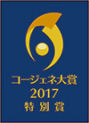 コージェネ大賞 2017 技術開発部門 「特別賞」