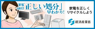 経済産業省 家電リサイクル法特設ページはこちら