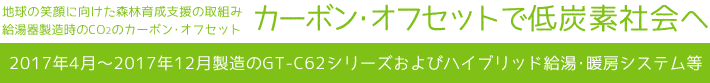 カーボン･オフセットで低炭素社会へ