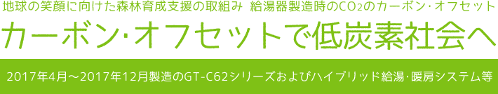 カーボン･オフセットで低炭素社会へ