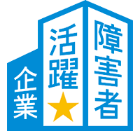 障害者活躍企業認証
