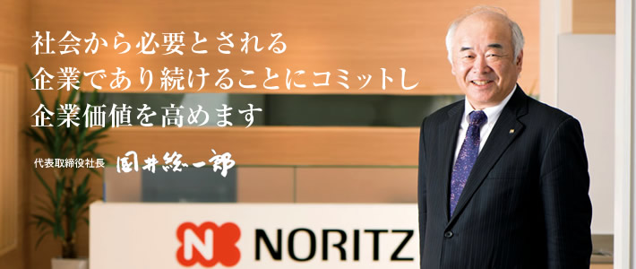 社会から必要とされる企業であり続けることにコミットし企業価値を高めます 代表取締役社長 國井 総一郎