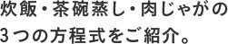 炊飯・茶碗蒸し・肉じゃがの3つの方程式をご紹介。