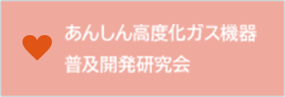 あんしん高度化ガス機器普及開発研究会