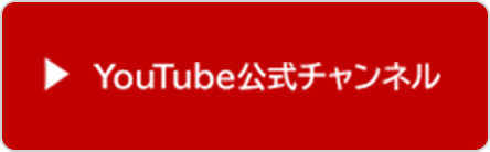 YouTube公式チャンネル