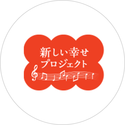 新しい幸せプロジェクト