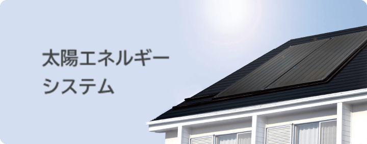 太陽エネルギーシステム