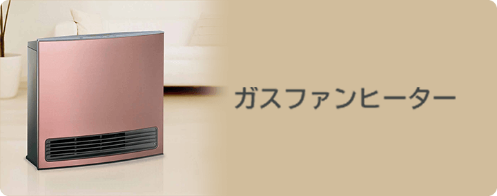 ガスファンヒーター