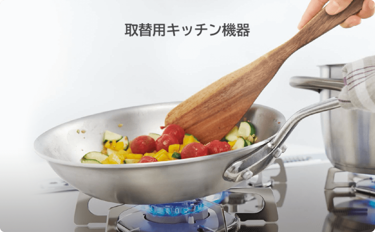 取替用キッチン機器