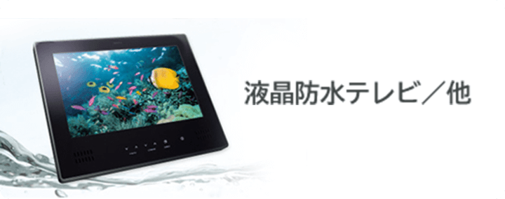 液晶防水テレビ／他