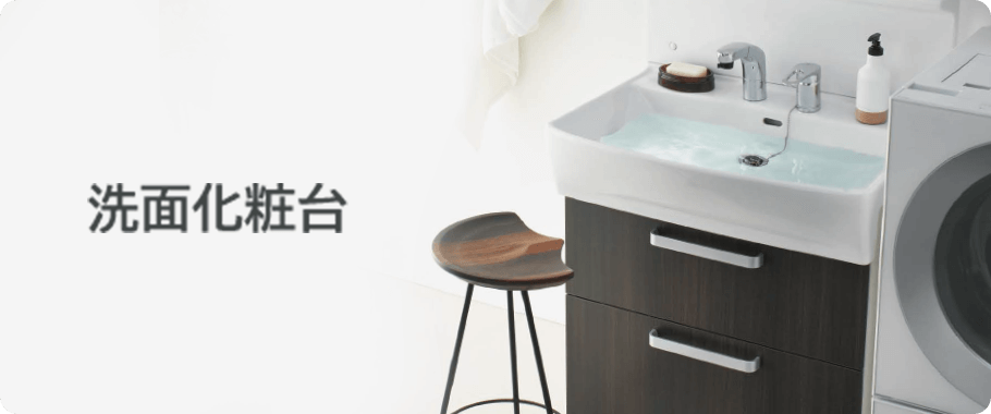 洗面化粧台