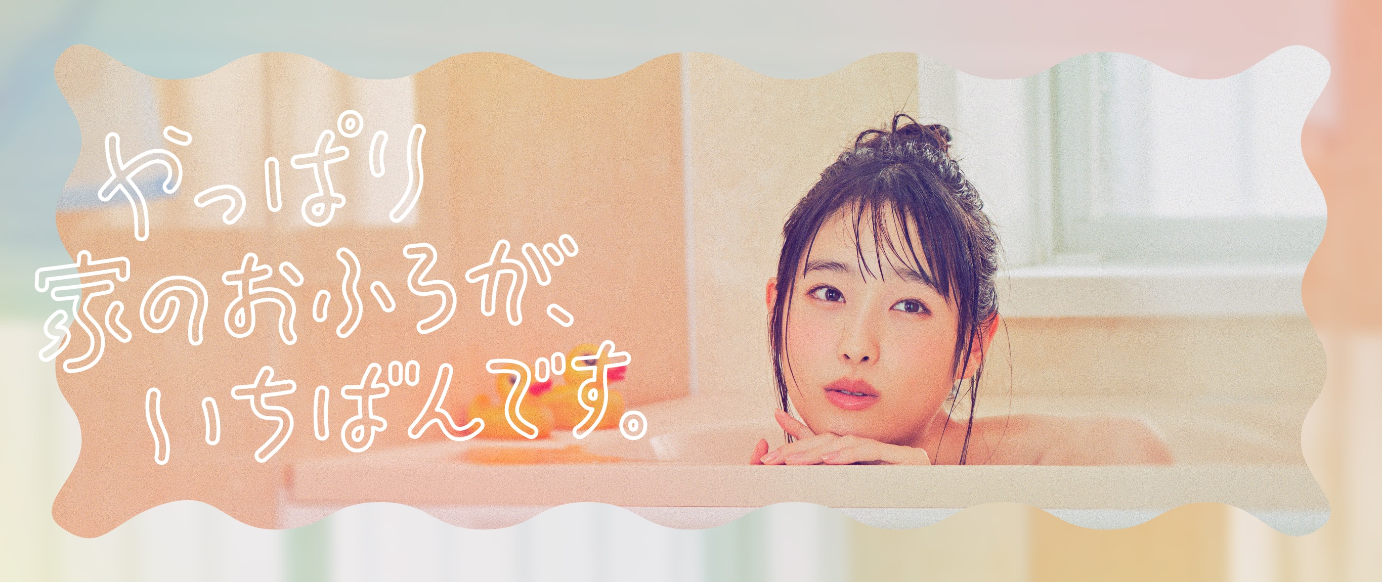 やっぱり家のおふろが、いちばんです。