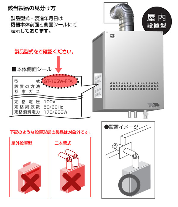 屋内設置形強制給排気式「ガスふろ給湯器」の無償点検・回収について