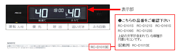 給湯機器用浴室リモコン「RC－D1＊＊シリーズ」の修理について | 製品 ...