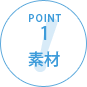 POINT1 素材