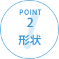 POINT2 形状