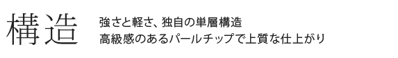 構造