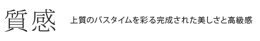 質感