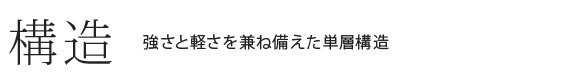 構造