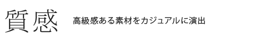 質感