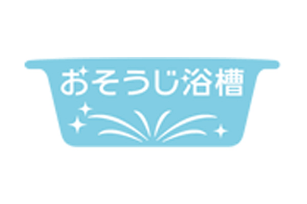 おそうじ浴槽
