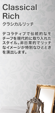 CLASSICAL RICH クラシカルリッチ