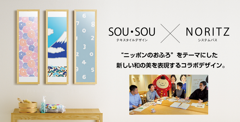 SOU・SOU×NORITZ ニッポンのおふろをテーマにした新しい和の美を表現するコラボデザイン。