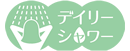 デイリーシャワー