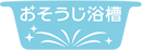 おそうじ浴槽