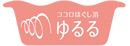ココロほぐし浴ゆるる