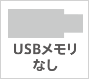 USBメモリなし