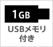 1GB USBメモリ付き