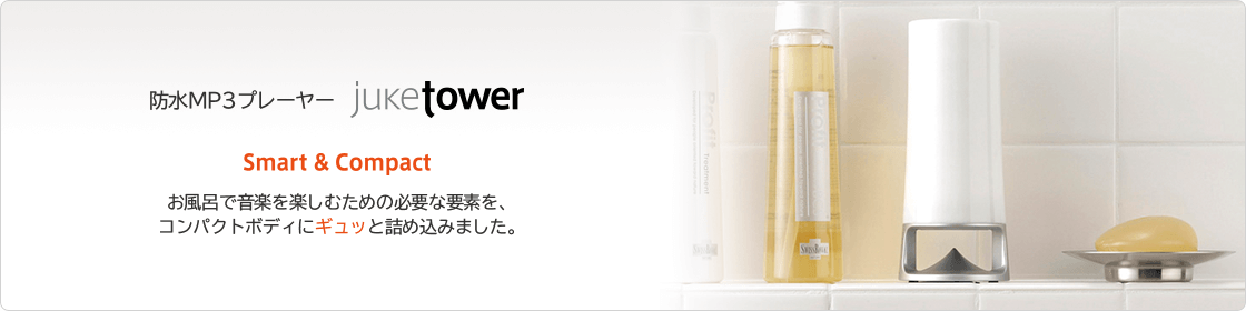 防水MP3プレイヤー juke tower