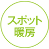スポット暖房
